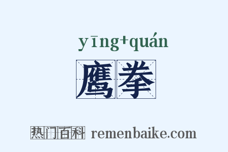 鹰拳是什么意思的图片